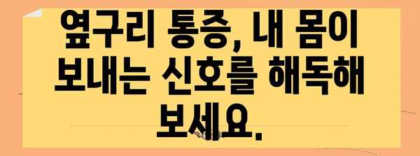 옆구리 통증의 종류와 차이점 | 오른쪽과 왼쪽 통증 이해