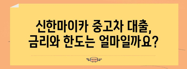 신한마이카 중고차 대출 가이드 | 자격·신청 방법 완벽 정리