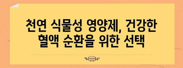 순환 개선의 비밀 무기 | 천연 식물성 영양제 탐구
