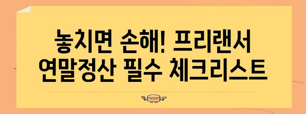 연말정산 필수 팁 | 프리랜서도 놓치지 마세요!