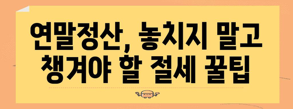 연말정산 요금 절약 가이드 | 소득공제, 세액공제, 환급받는 방법