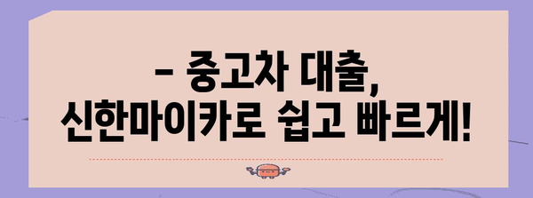중고차 대출 요건 총 정리 | 신한마이카 금리, 한도, 신청 방법
