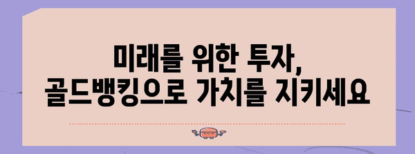 골드뱅킹 | 안전 asset 투자를 위한 새로운 패러다임