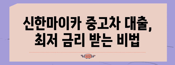 신한마이카 중고차 대출 금리 최적화 | 최저 금리로 혜택 누리기