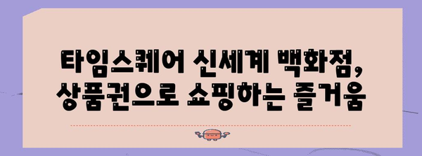 명품 쇼핑 가이드 | 타임스퀘어 신세계 백화점 상품권 활용법