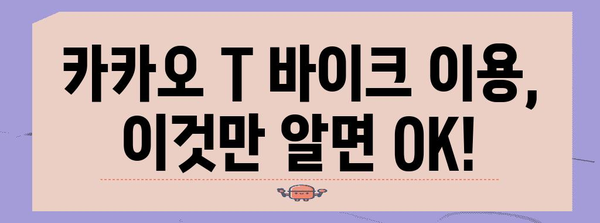 카카오 T 바이크 이용 완전 가이드
