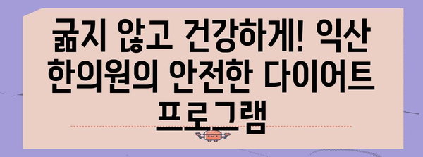 [건강한 몸 만들기 | 익산 한의원의 다이어트 비법]
