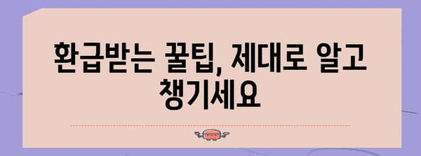 연말정산 교육| 알아두면 유용한 꿀팁 & 실전 가이드 | 연말정산, 절세, 환급, 소득공제
