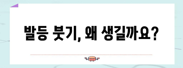 발등 붓기 원인과 치료법, 건강한 발걸음 되찾기