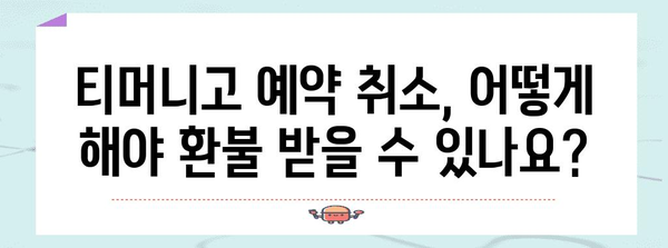 티머니고 예약 환불 규정 | 간단하고 빠르게 알아보세요
