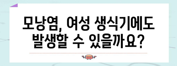 여성 생식기 혹 이해하기 | 바르톨린선 낭종과 모낭염