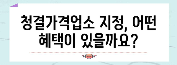 소상공인 청결가격업소 지원금 신청 절차와 혜택
