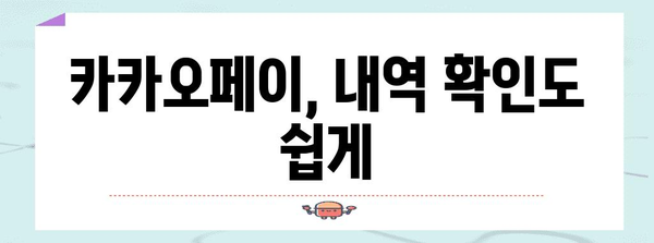 카카오페이 가이드 | 간편 결제부터 내역 확인까지