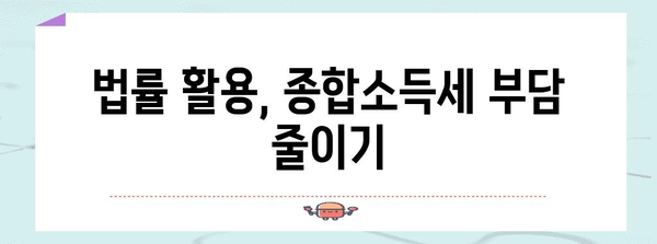 종합소득세 안내서 | 법칙별 납세 절감 방법