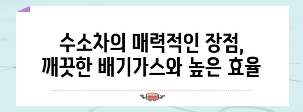 수소차의 환경적 영향 | 장점과 단점 분석
