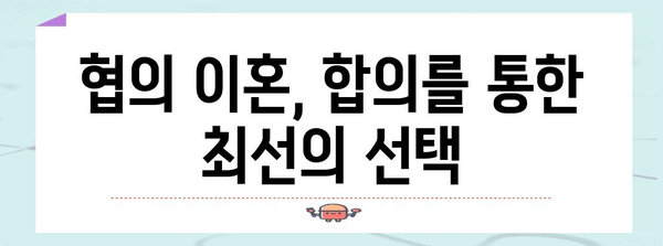 협의 이혼의 스마트한 선택 | 효과적 전략으로 갈등 해소하기