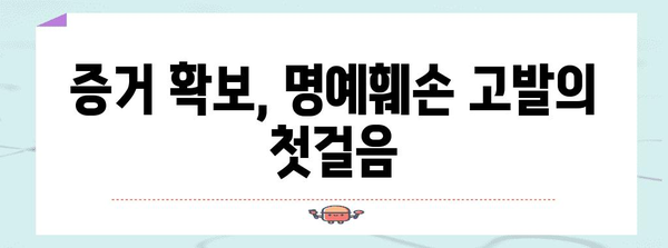 허위 사실 명예 훼손 고발 대응 안내 | 학교 폭력 피해자를 위한 가이드