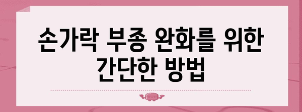 중지손가락 마디 통증과 부음의 완화