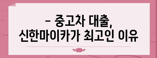 중고차 대출 요건 총 정리 | 신한마이카 금리, 한도, 신청 방법