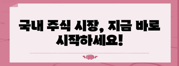 주식 투자 입문서 | 국내 주식 거래의 시작부터 끝까지