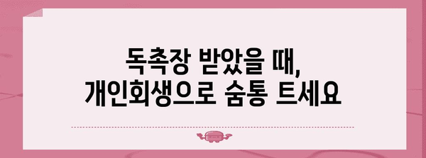 개인회생에도 편안함 | 독촉장 처리 방법