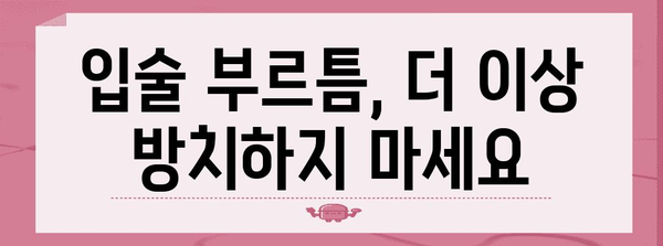 입술 부르틈 해결을 위한 입증된 사례와 성공담