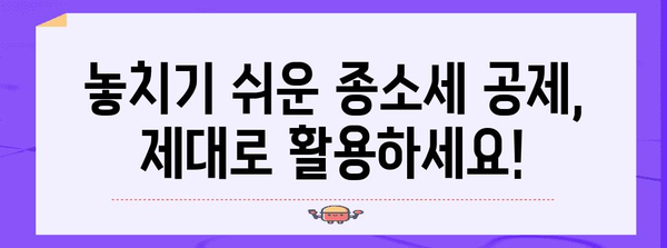 종소세 공제 활용법 | 낮은 세금 부담의 비결