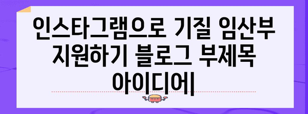 인스타그램으로 기질 임산부 지원하기