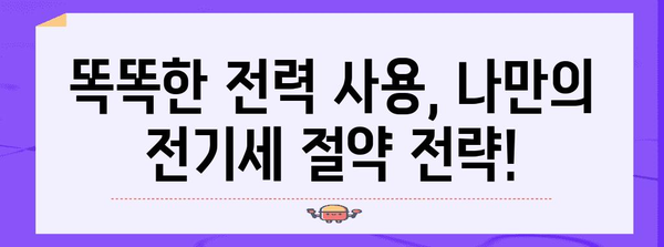 누진세 구간 쉽게 이해하기 & 전기세 절약꿀팁