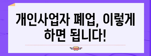 개인사업자 폐업신고 간결 가이드