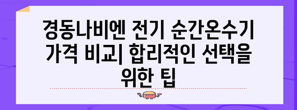 경동나비엔 전기 순간온수기 | 사용자 리뷰와 추천 사유