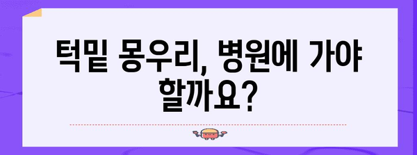 원인 파악부터 치료법까지 | 턱밑 몽우리 완전 해결책