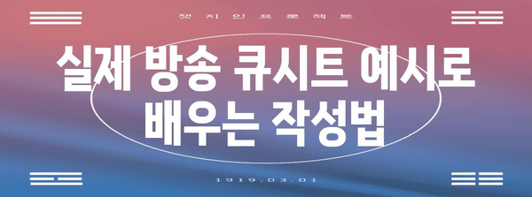 방송 큐시트 작성 완전 가이드 | 초보자도 쉬운 템플릿과 실례