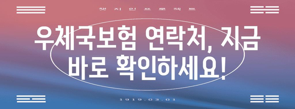 우체국보험 연락처 총정리 | 전화번호, 운영시간, 자주 묻는 질문