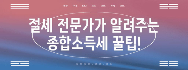 종합소득세 안내서 | 법칙별 납세 절감 방법