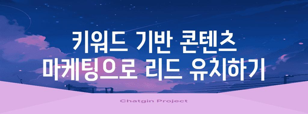 키워드를 통해 리드 생성 가속화 전략
