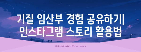 인스타그램으로 기질 임산부 지원하기