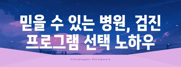 40대 안전하고 신뢰할 수 있는 건강 검진 가이드