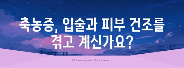 축농증 증상 | 입술과 피부 건조의 잠재적 원인