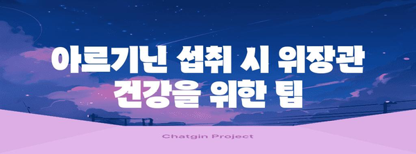 아르기닌과 소화불량 주의 사항 | 위장관 건강 유지