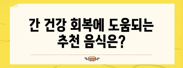 간수치 저하 비법 | 원인, 증상, 추천 음식, 관리법
