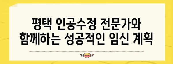 평택 인공수정 성공률 향상 꿀팁 | 영향 요인 분석