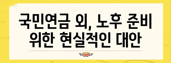 국민연금 부담률 하락 대책 | 노후 준비의 미래