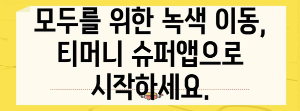 티머니 슈퍼앱 | 기후 변화와 모빌리티 혁명