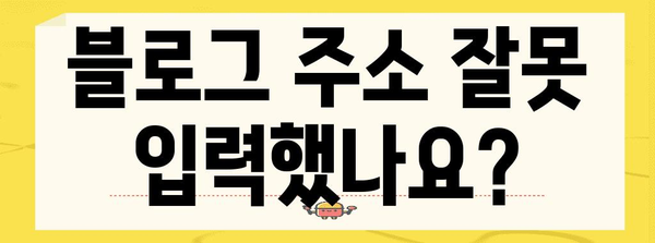 블로그 도메인 접속 문제, 간편하게 해결하는 방법