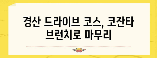 경산 드라이브 브런치 맛집 추천 | 코잔타에서 힐링 휴식을 누리세요