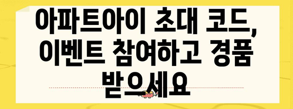 아파트아이 초대 코드로 누리는 놀라운 혜택