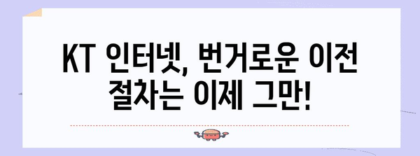 KT 인터넷 간편 이전 신청 | 모든 과정 안내