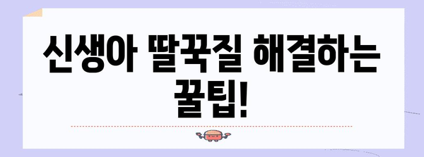 신생아 딸꾹질 해결법! 원인 분석과 효과적인 대처법