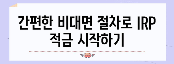 5분이면 끝나는 IRP 적금 계좌 비대면 개설 가이드